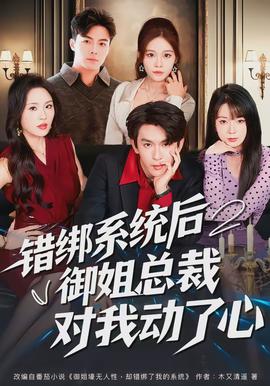 錯(cuò)綁系統(tǒng)后御姐總裁對我動了心(全集)