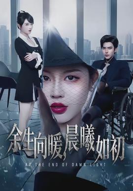 余生向暖，晨曦如初(全集)