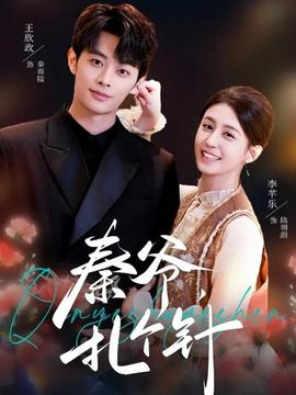 秦爺，扎個針(全集)