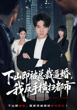 下山即被總裁逼婚，我反手橫掃都市(全集)