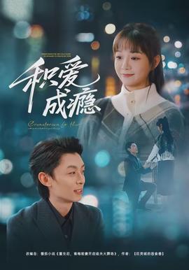 積愛(ài)成癮(全集)