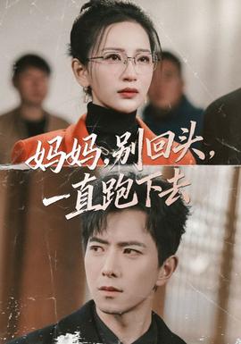 媽媽，別回頭，一直跑下去(全集)