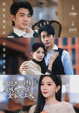 拒絕卑微討好，反被大小姐全家寵上天(全集)