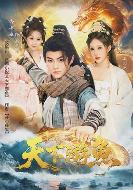 天下游魚(全集)