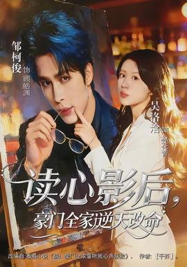 讀心影后，豪門全家逆天改命(全集)