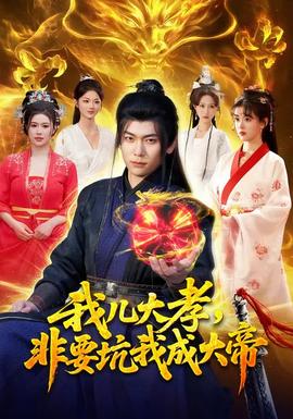 我兒大孝，非要坑我成大帝(全集)