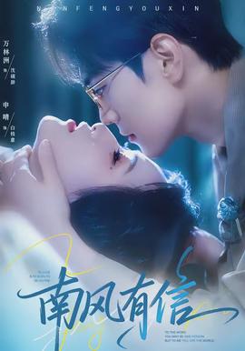 南風(fēng)有信(全集)