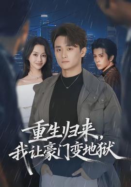 重生歸來(lái)，我讓豪門(mén)變地獄(全集)