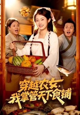 穿越農(nóng)女，我掌管天下食鋪(全集)