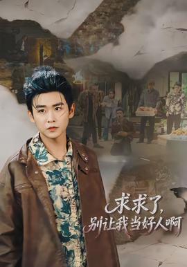 求求了，別讓我當(dāng)好人啊(全集)