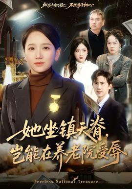 她坐鎮(zhèn)天脊，豈能在養(yǎng)老院受辱(全集)