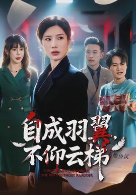 自成羽翼，不仰云梯(全集)