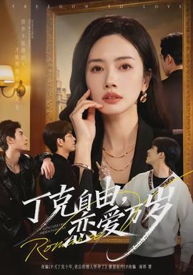 丁克自由，戀愛萬(wàn)歲(全集)