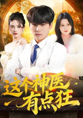 這個神醫(yī)有點(diǎn)狂(全集)