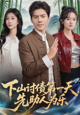 下山討債第一天，先助人為樂(全集)