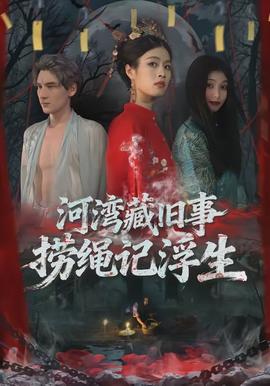 河灣藏舊事，撈繩記浮生(全集)