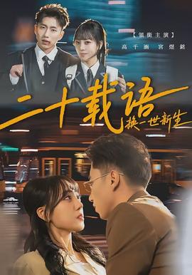 二十載語，換一世新生(全集)