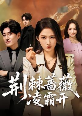 荊棘薔薇凌霜開(kāi)(全集)