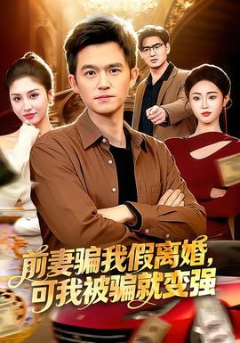 前妻騙我假離婚，可我被騙就變強(qiáng)(全集)