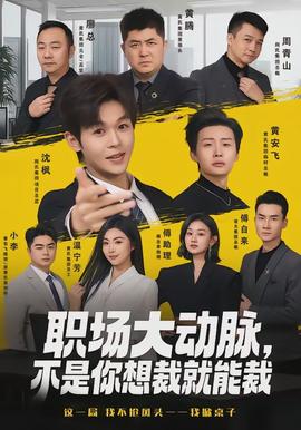 職場大動脈，不是你想裁就能裁(全集)