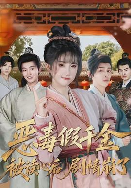 惡毒假千金被讀心后，劇情崩了(全集)