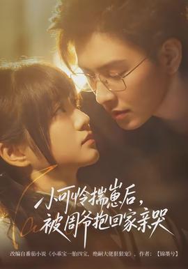 小可憐揣崽后，被周爺抱回家親哭(全集)