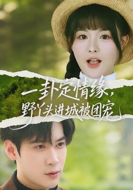 一卦定情緣，野丫頭進(jìn)城被團(tuán)寵(全集)