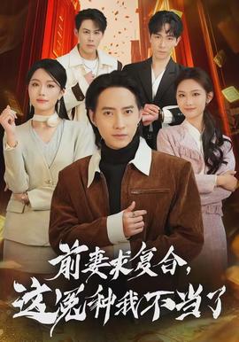 前妻求復(fù)合，這冤種我不當了(全集)