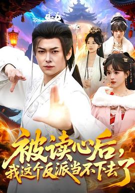 被讀心后，我這個反派當不下去了(全集)