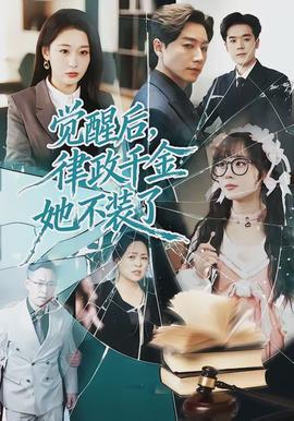 覺醒后，律政千金她不裝了(全集)