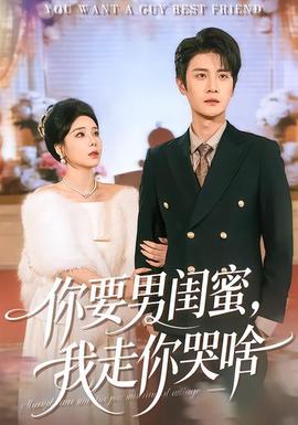 你要男閨蜜，我走你哭啥(全集)