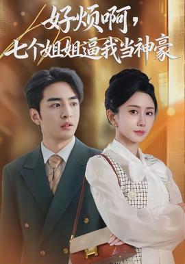 好煩啊，七個(gè)姐姐逼我當(dāng)神豪(全集)