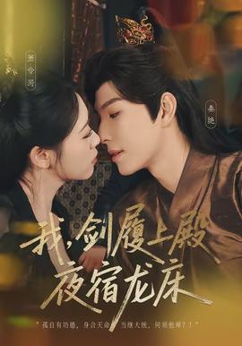 我，劍履上殿，夜宿龍床(全集)