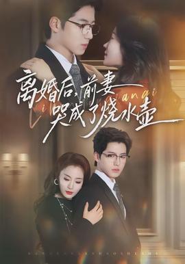 離婚后，前妻哭成了燒水壺(全集)