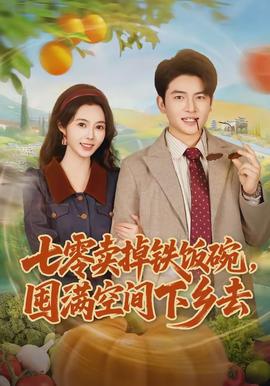 七零賣掉鐵飯碗，囤滿空間下鄉(xiāng)去(全集)