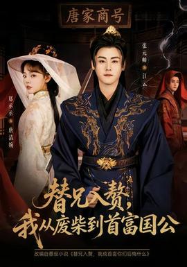 替兄入贅，我從廢柴到首富國(guó)公(全集)