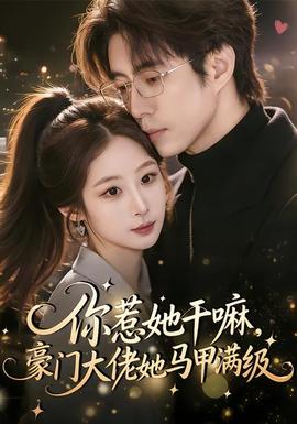 你惹她干嘛，豪門大佬她馬甲滿級(全集)
