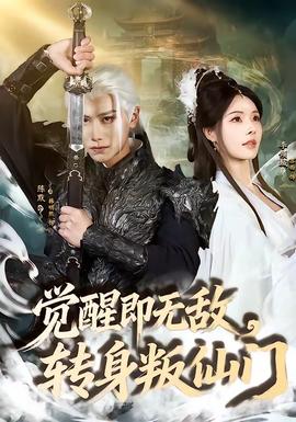 覺(jué)醒即無(wú)敵，轉(zhuǎn)身叛仙門(全集)