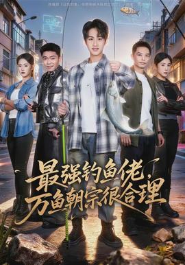最強(qiáng)釣魚佬，萬(wàn)魚朝宗很合理(全集)