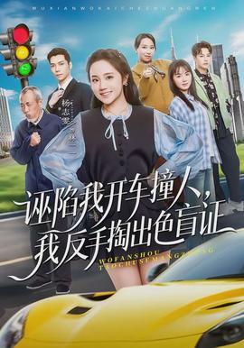 誣陷我開(kāi)車(chē)撞人，我反手掏出色盲證(全集)