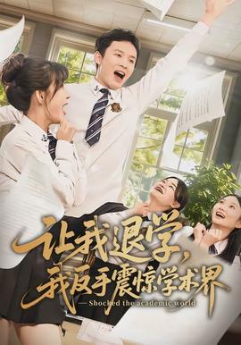 讓我退學(xué)，我反手震驚學(xué)術(shù)界(全集)