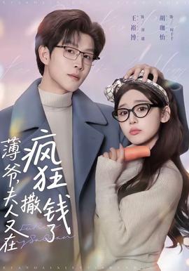 薄爺，夫人又在瘋狂撒錢了(全集)