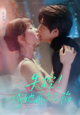 失控！誘她再次淪陷(全集)