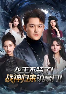 龍王不裝了！戰(zhàn)神歸來鎮(zhèn)豪門(全集)