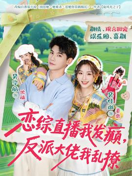 戀綜直播我發(fā)癲，反派大佬我亂撩(全集)