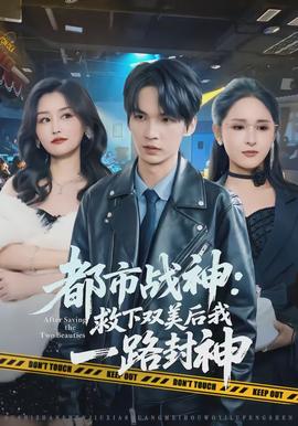 都市戰(zhàn)神：救下雙美后我一路封神(全集)