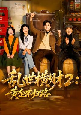 亂世橫財(cái)2：黃金不歸路(全集)