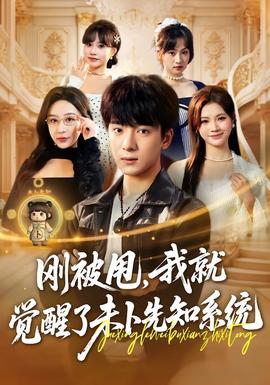 剛被甩，我就覺醒了未卜先知系統(tǒng)(全集)