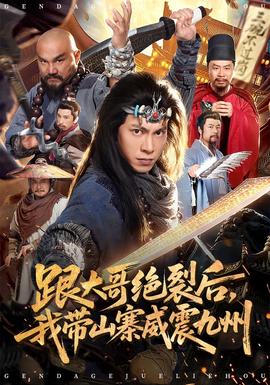 跟大哥決裂后，我?guī)秸鹁胖?全集)