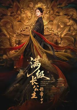 滿(mǎn)級(jí)長(zhǎng)公主稱(chēng)帝了(全集)